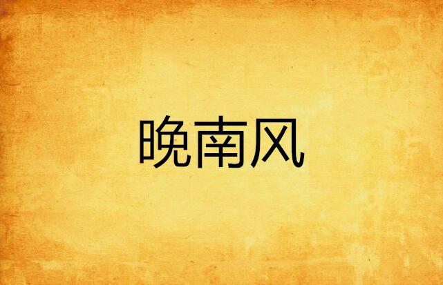 南风最新，小巷深处的独特风情